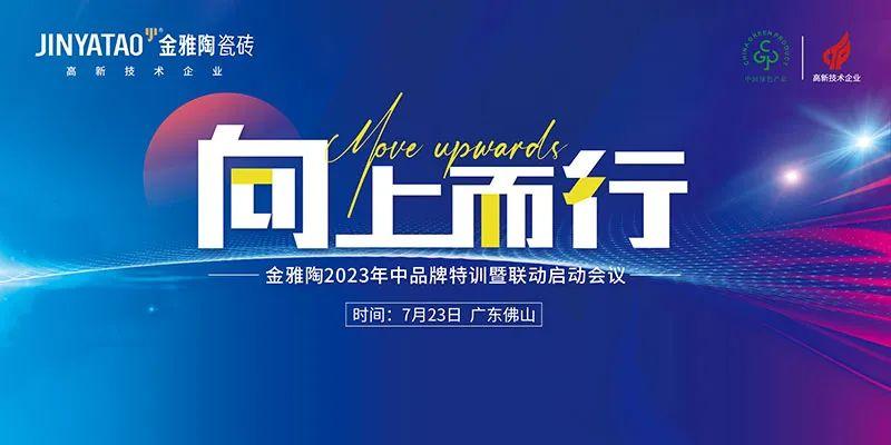 金雅陶陶瓷2023年中品牌特訓(xùn)營(yíng)圓滿舉行！