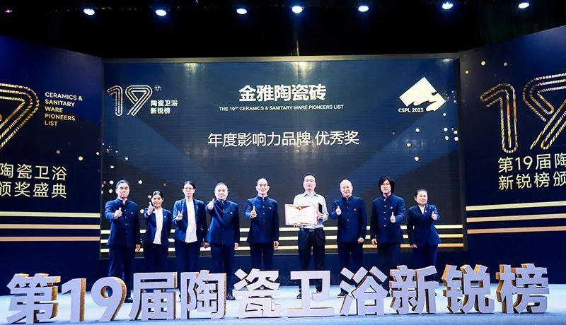 實(shí)力見(jiàn)證！金雅陶瓷磚連續(xù)三年榮獲新銳榜“年度影響力品牌”大獎(jiǎng)！